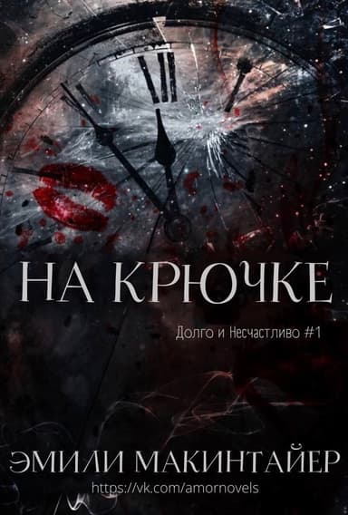 На крючке (ЛП)