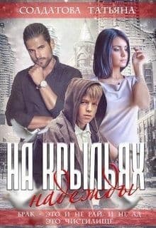 На крыльях надежды (СИ)