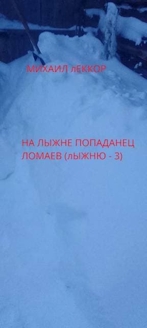 На лыжне попаданец Ломаев (Лыжню! – 3)