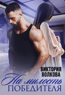На милость победителя (СИ)
