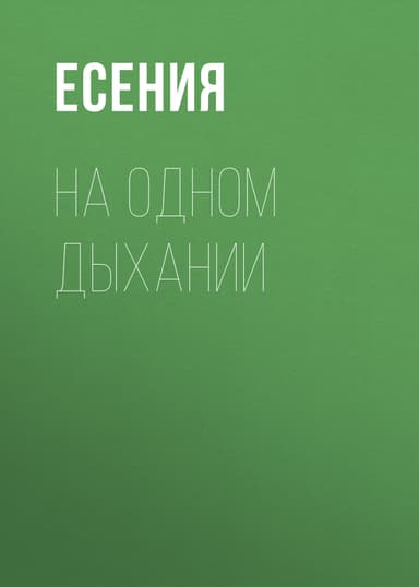 На одном дыхании