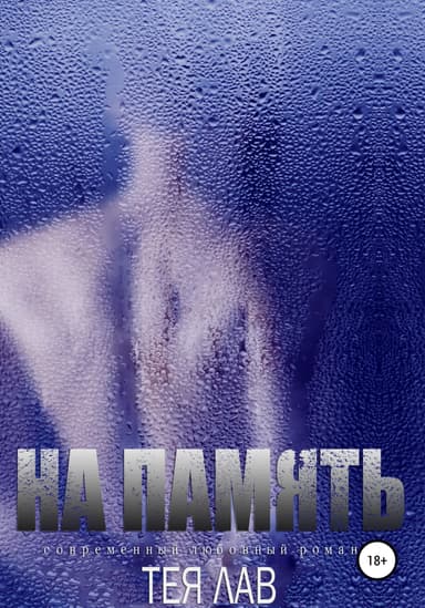 На память