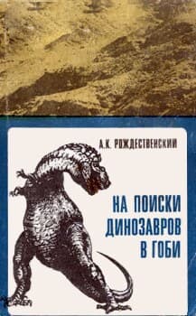 На поиски динозавров в Гоби 