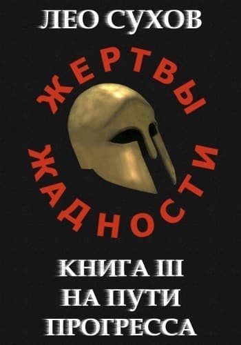 На пути прогресса (СИ)