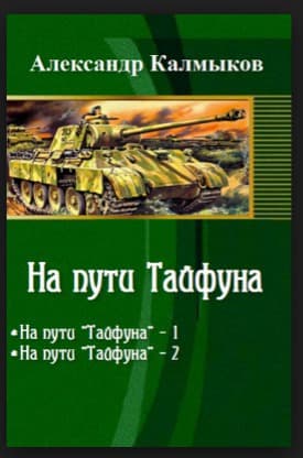 На пути "Тайфуна" (СИ)