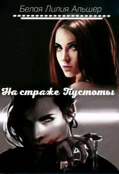На страже Пустоты (СИ)