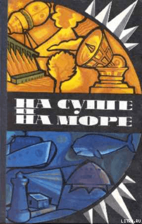 «На суше и на море» - 75. Фантастика