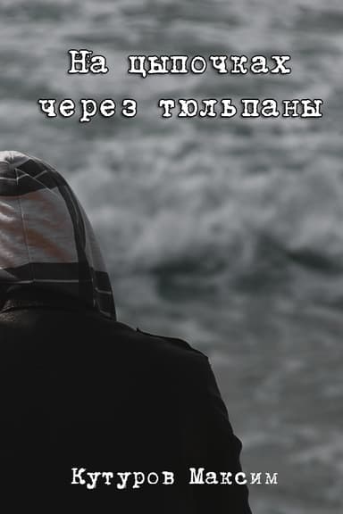 На цыпочках через тюльпаны (СИ)