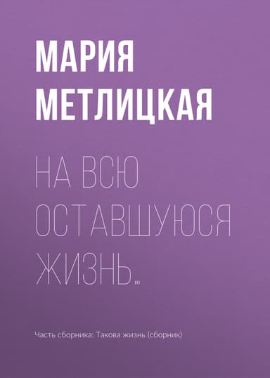 На всю оставшуюся жизнь…