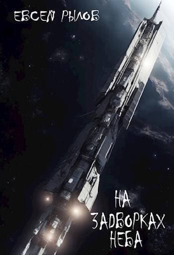 На задворках неба (СИ)