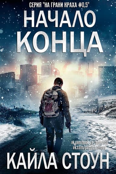 Начало Конца (ЛП)