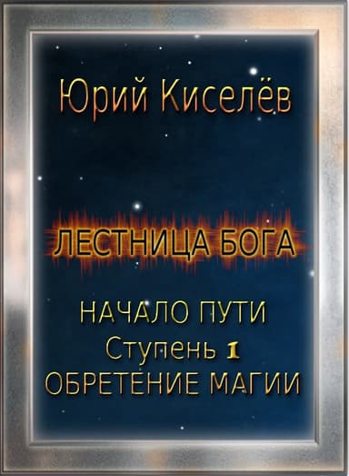 Начало пути. Ступень 1. Обретение магии (СИ)