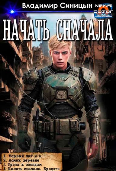 Начать сначала