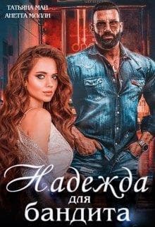 Надежда для бандита (СИ)