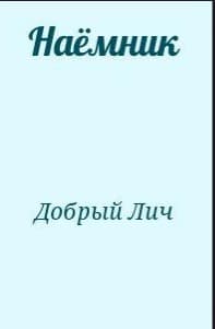 Наёмник