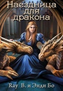 Наездница для дракона (СИ)