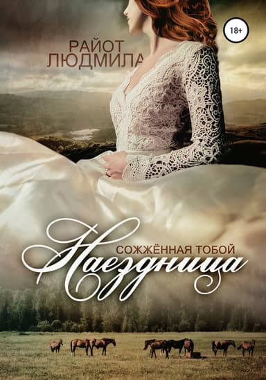 Наездница. Сожженная тобой