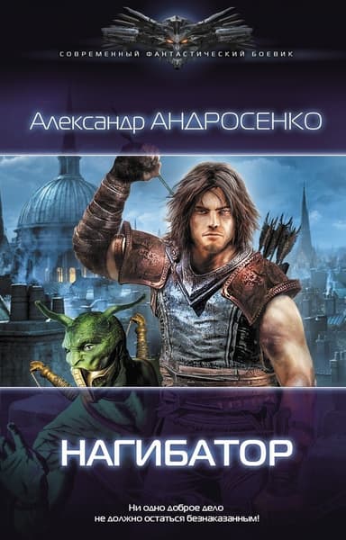Нагибатор-3. "Проклятый убийца" (СИ)