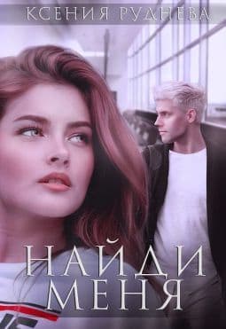 Наиди меня (СИ)