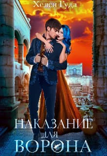 Наказание для Ворона (СИ)