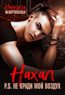 Нахал (СИ)