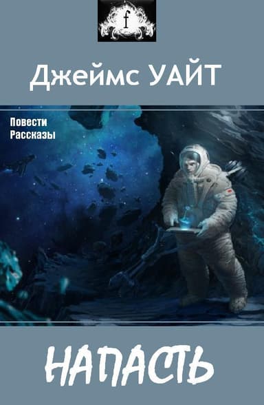 Напасть (сборник)