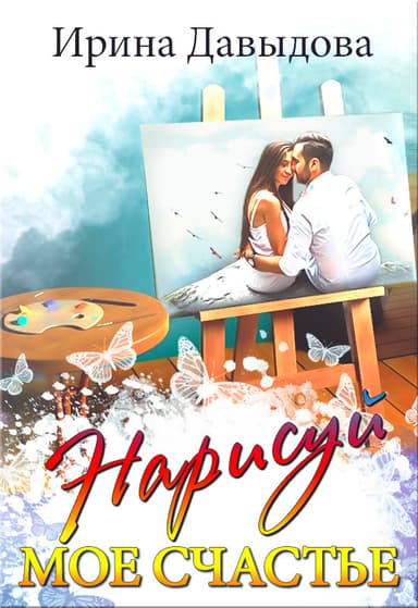Нарисуй мое счастье (СИ)