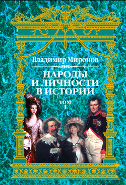 Народы и личности в истории. Том 1