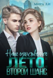 Наше единственное лето: второй шанс (СИ)
