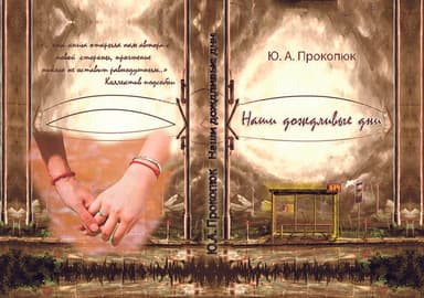 Наши дождливые дни (СИ)