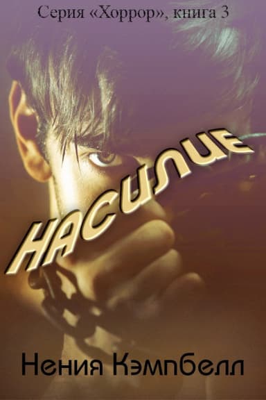 Насилие (ЛП)
