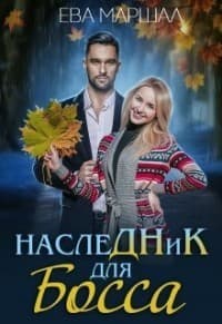 Наследник для босса (СИ)