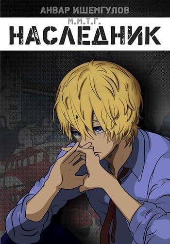 Наследник (СИ)