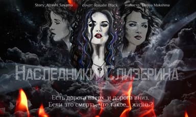 Наследники Слизерина (СИ)