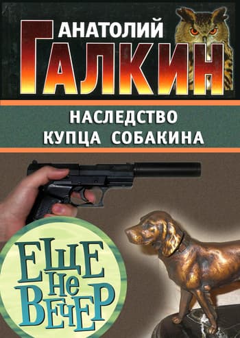Наследство купца Собакина