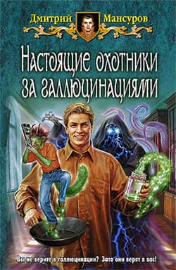 Настоящие охотники за галлюцинациями