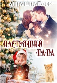 Настоящий папа (СИ)