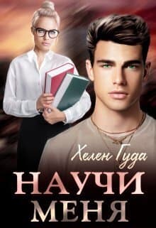 Научи меня (СИ)