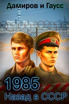 Назад в СССР: 1986 Книга 5 (СИ)