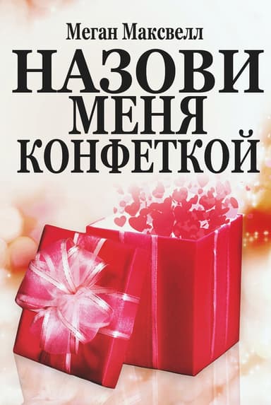 Назови меня конфеткой (ЛП)