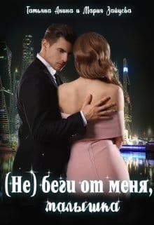 (не) беги от меня, малышка (СИ)