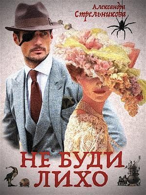 Не буди лихо (СИ)