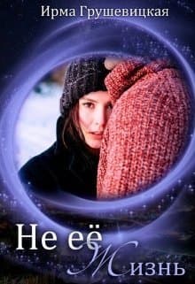 Не её жизнь (СИ)