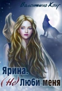 (Не) Люби меня (СИ)