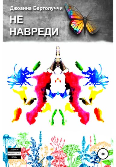 Не навреди