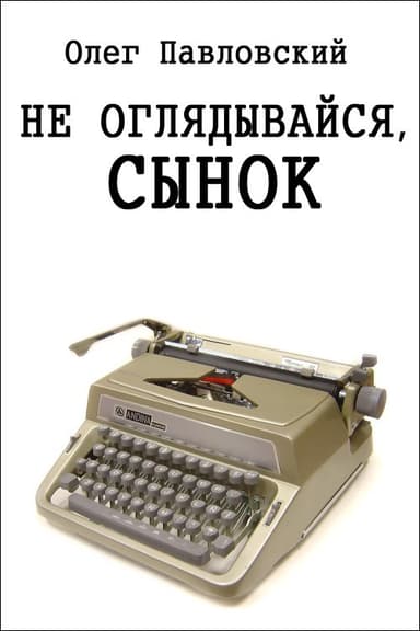 Не оглядывайся, сынок