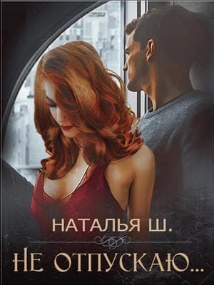 Не отпускаю (СИ)