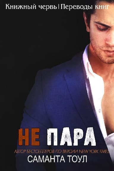 Не пара (ЛП)
