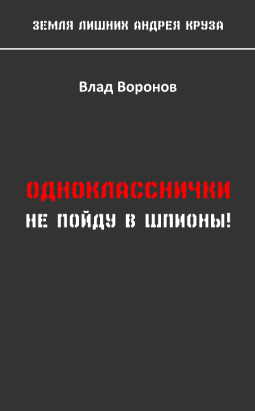 Не пойду в шпионы!