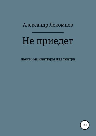 Не приедет